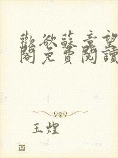 欢欲苏章望笔趣阁免费阅读最新