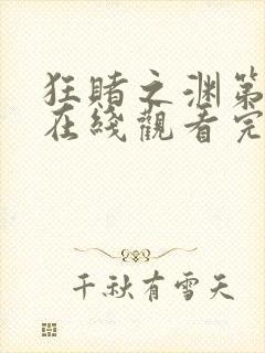 狂赌之渊第一季在线观看完整免费高清