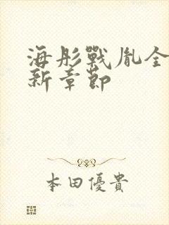 海彤战胤全文最新章节