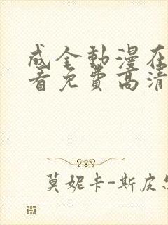 成全动漫在线观看免费高清