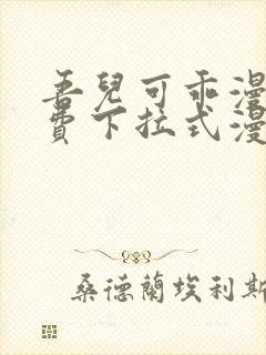 吾儿可乖漫画免费下拉式漫画网