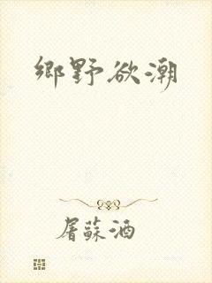 乡野欲潮