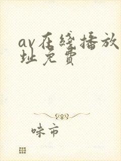 av在线播放网址免费