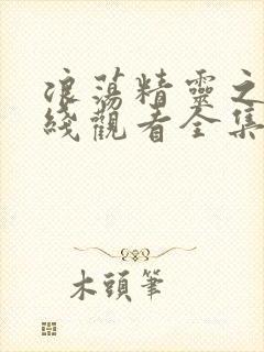 浪荡精灵之森在线观看全集免费高清动漫