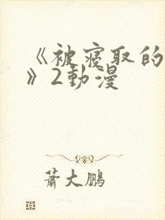 《被寝取的人妻》2动漫封面