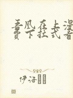 吾凰在上漫画免费下拉式看漫画