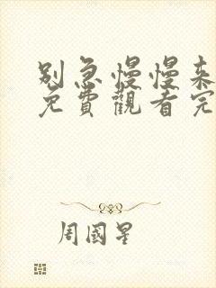 别急慢慢来电影免费观看完整版