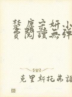 楚尘宋妍小说免费阅读无弹窗