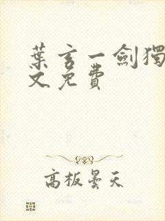 叶玄一剑独尊全文免费