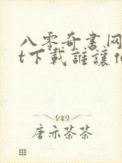 八零奇书网txt下载谁让他修仙的封面