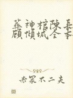 葬神棺陈长安 顾倾城全本免费阅读