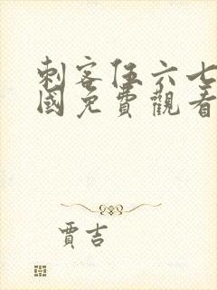 刺客伍六七玄武国免费观看完整版