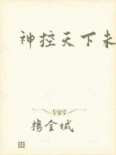 神控天下未删减