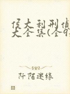 侯大利刑侦笔记大全集(全9册)