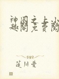 神国之上小说笔趣阁免费阅读