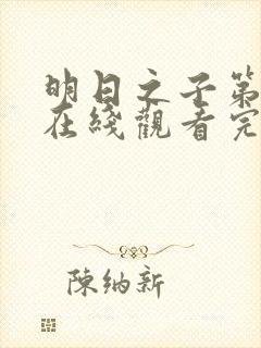 明日之子第一季在线观看完整版免费观看