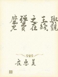 魔弹之王与战姬免费在线观看