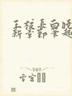 王校长白晓琴最新章节笔趣阁