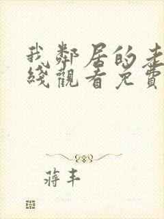 我邻居的老婆在线观看免费高清电视剧大全