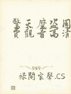 惊天魔盗团2免费观看高清