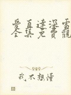 爱直达深处动漫全集免费观看高清