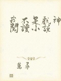 我不是戏神在线阅读小说封面