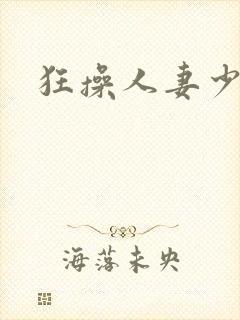 狂操人妻少妇