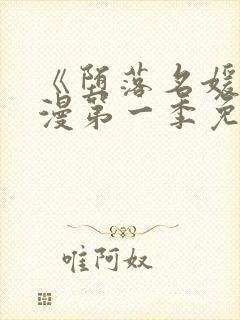 《堕落名媛》动漫第一季免费观看