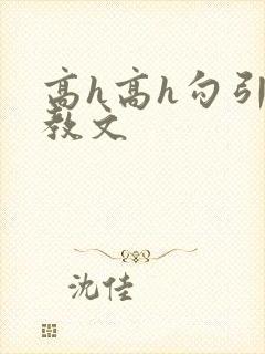 高h高h勾引调教文