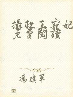 摄政王宠妃日常免费阅读