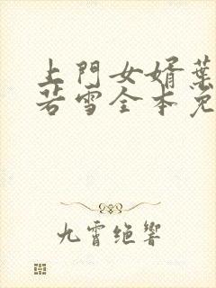 上门女婿叶凡唐若雪全本免费阅读下载