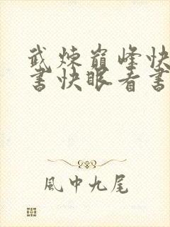 武炼巅峰快眼看书快眼看书封面