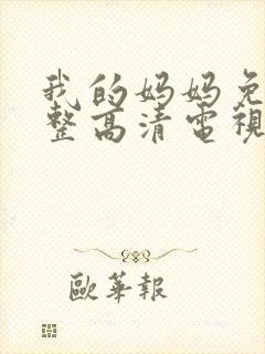 我的妈妈免费完整高清电视剧在线观看