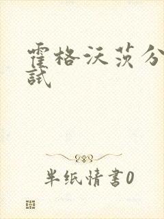 霍格沃茨分院测试