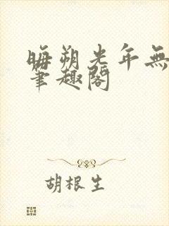 晦朔光年无弹窗笔趣阁