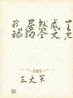 我居然成了反派舔狗全文免费阅读小说