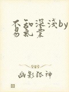 不知深浅by简易气囊