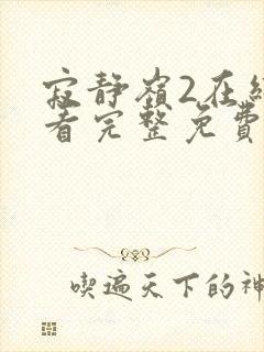 寂静岭2在线观看完整免费高清国语