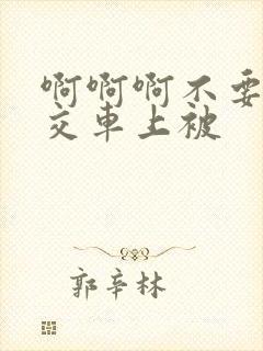 啊啊啊不要啊公交车上被