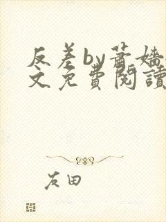 反差by萧嫱全文免费阅读无弹窗笔趣阁