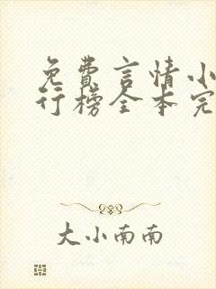 免费言情小说排行榜全本完结