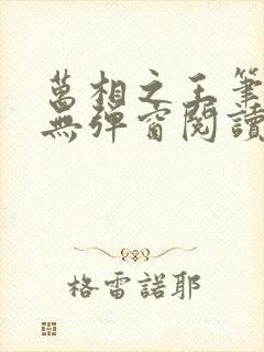 万相之王笔趣阁无弹窗阅读