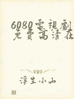 6080电视剧免费高清在线观看