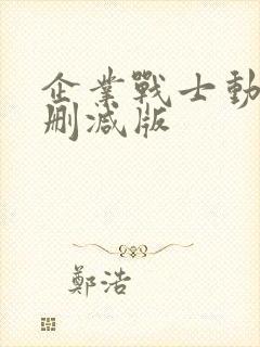 企业战士动漫未删减版