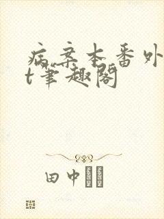 病案本番外txt笔趣阁封面