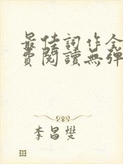 最佳词作全文免费阅读无弹窗