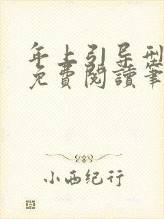 年上引导型全文免费阅读笔趣阁无