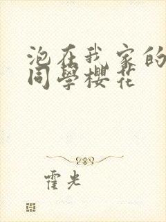 泡在我家的黑田同学樱花