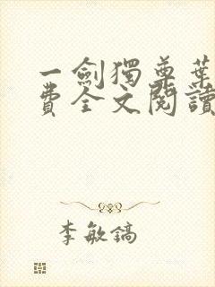 一剑独尊叶玄免费全文阅读无弹窗