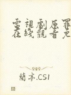 电视剧原罪二季在线观看免费版高清封面